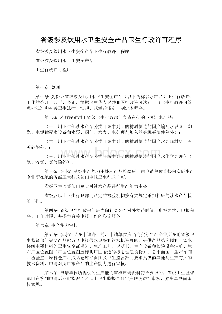 省级涉及饮用水卫生安全产品卫生行政许可程序.docx