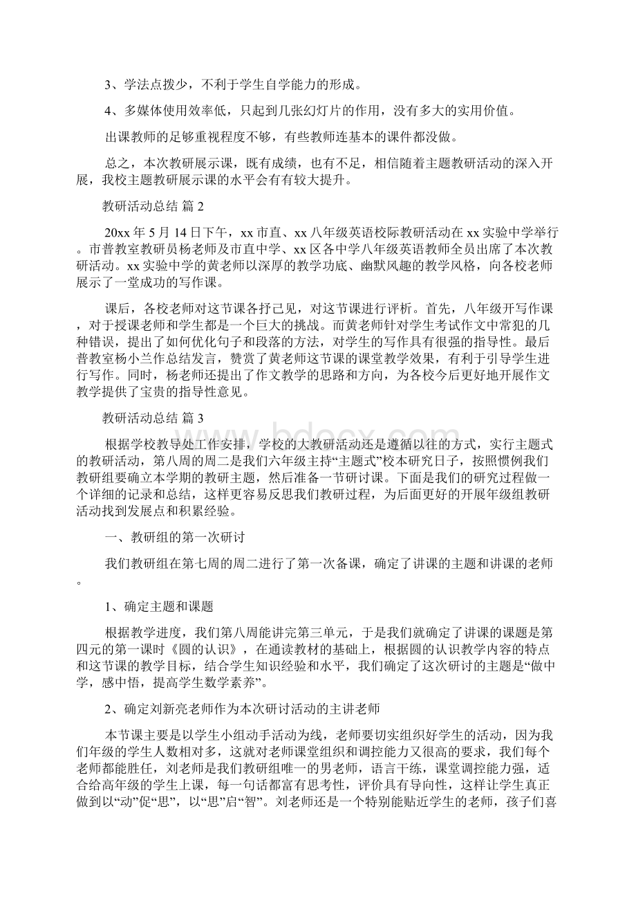 有关教研活动总结范文合集10篇Word文档下载推荐.docx_第2页