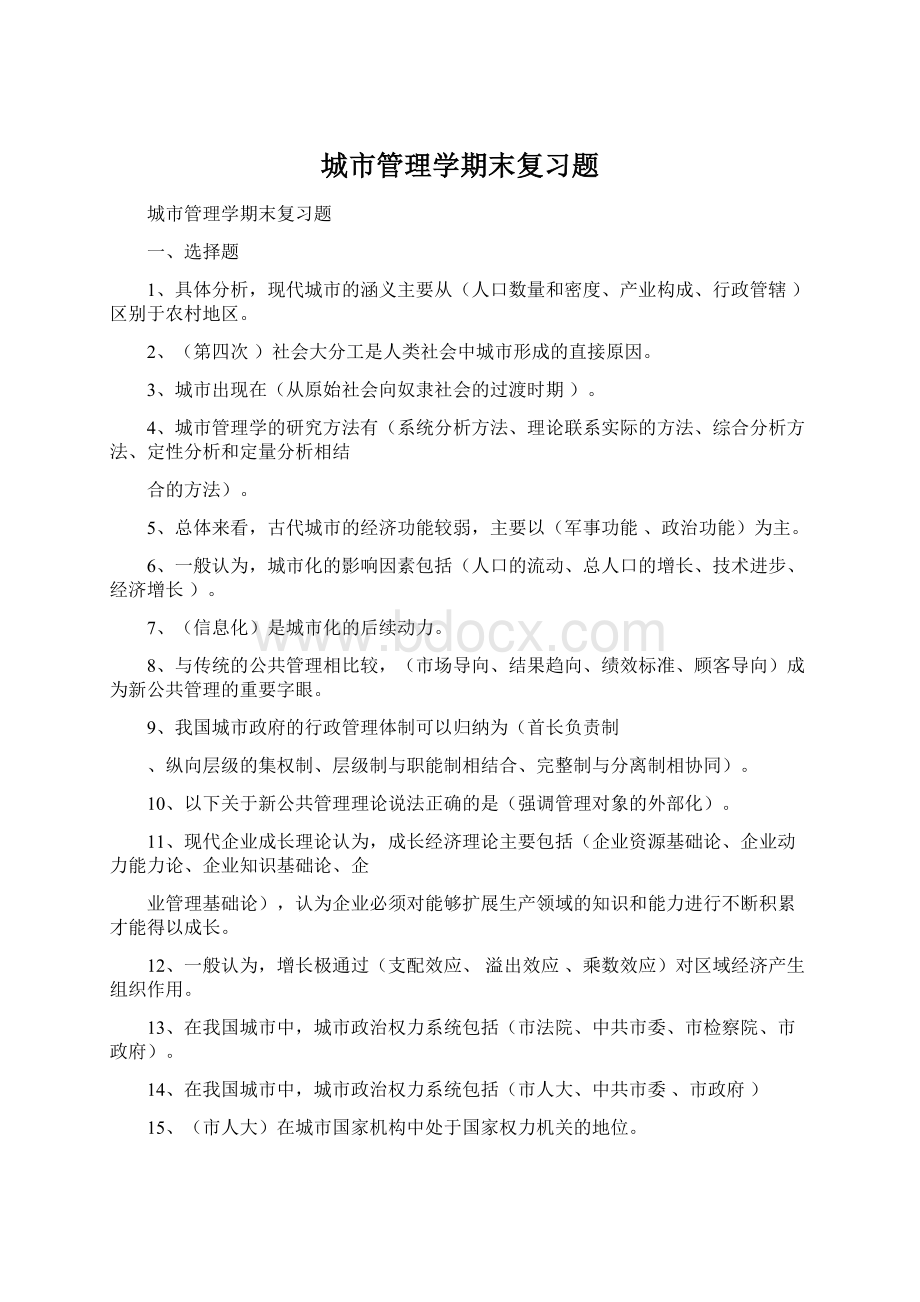 城市管理学期末复习题Word文档格式.docx