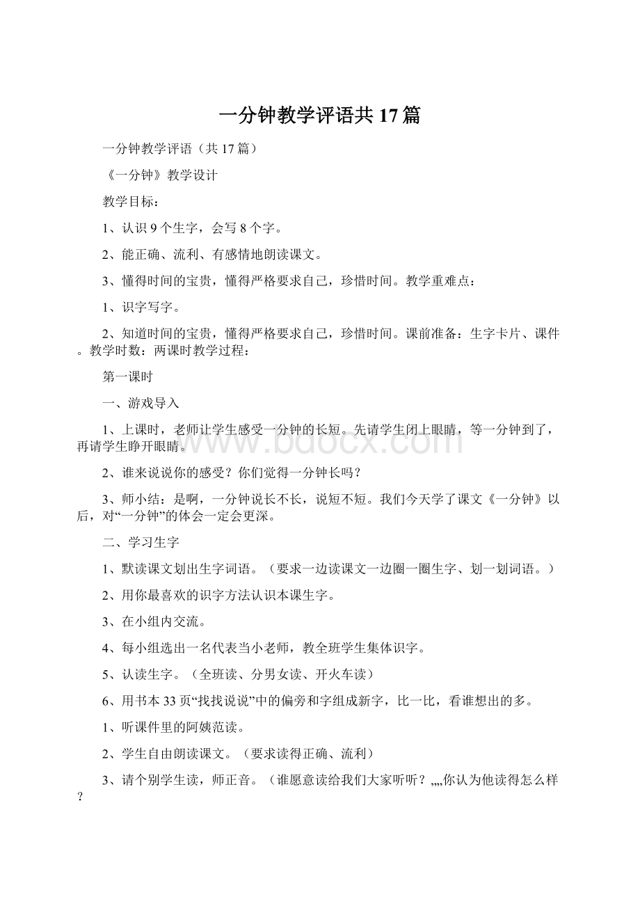 一分钟教学评语共17篇.docx_第1页