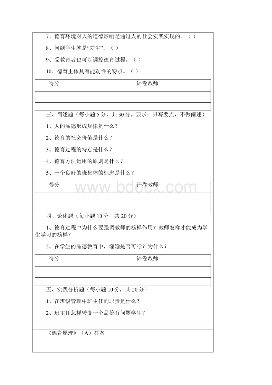 《德育原理》考试资料.docx_第2页