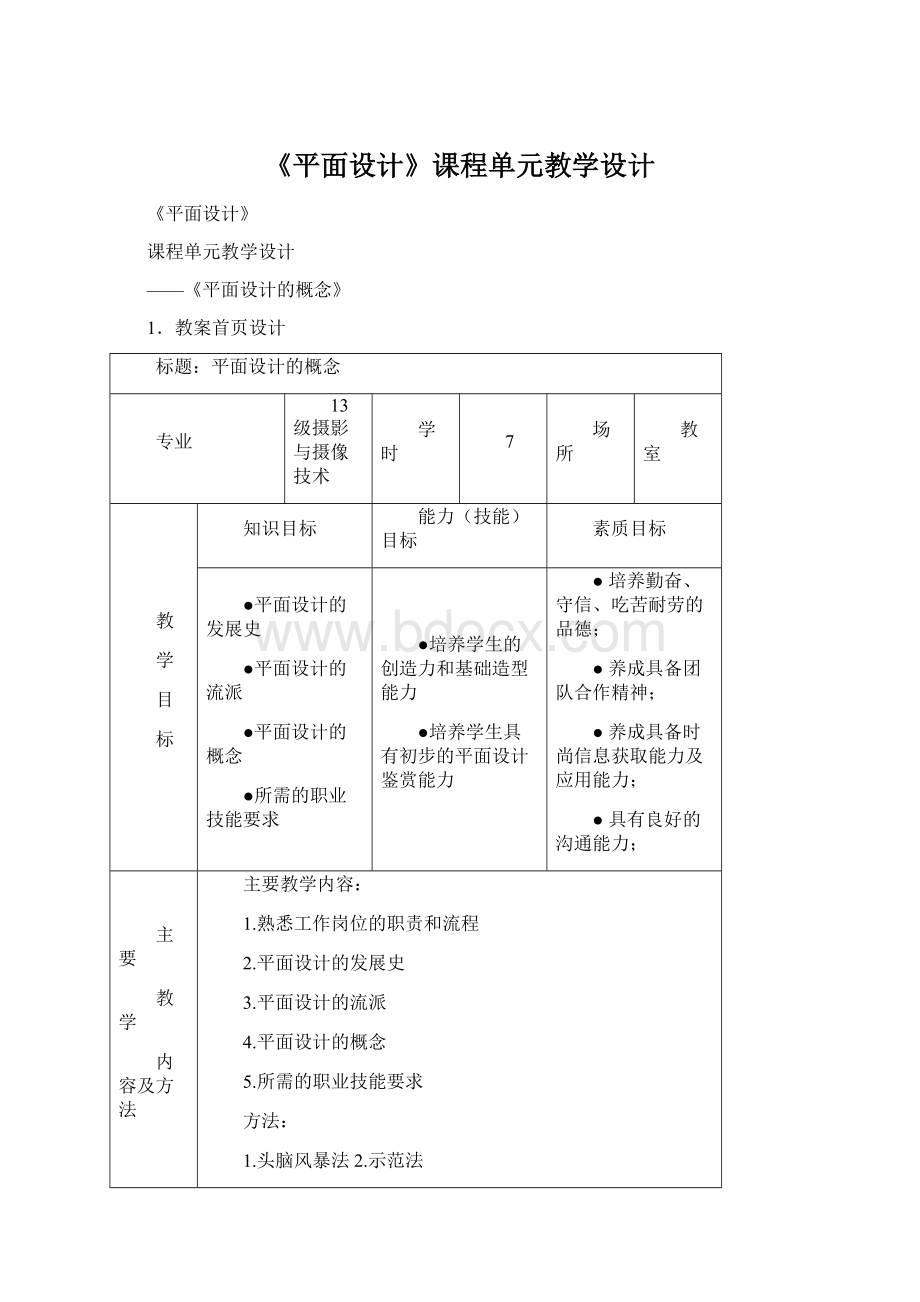 《平面设计》课程单元教学设计.docx