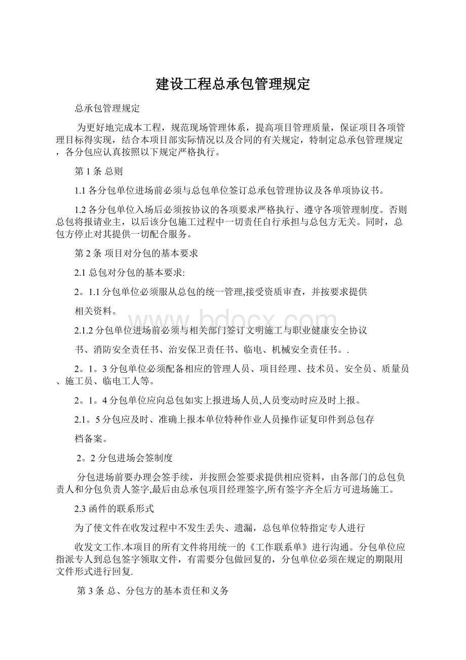 建设工程总承包管理规定.docx