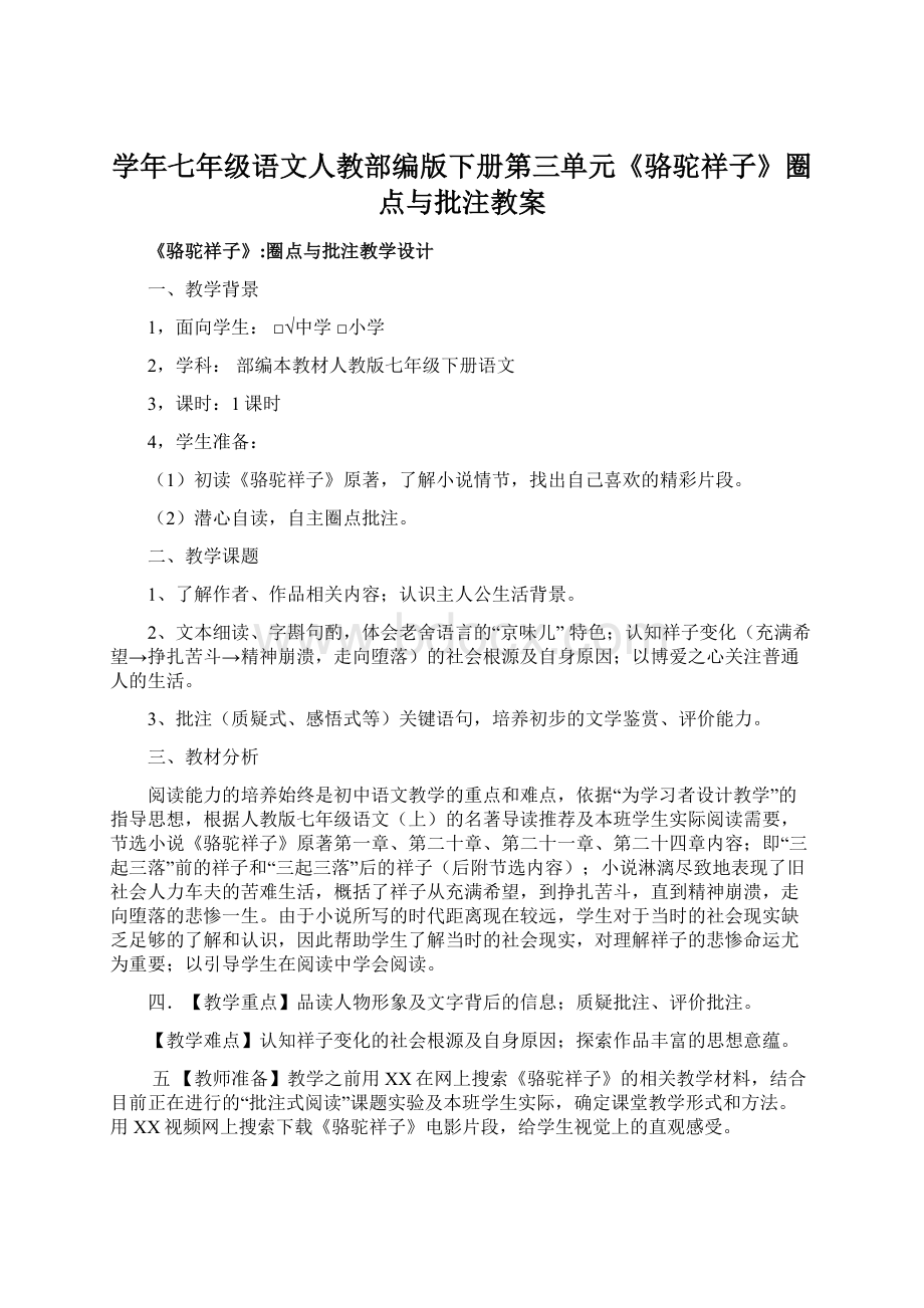 学年七年级语文人教部编版下册第三单元《骆驼祥子》圈点与批注教案.docx