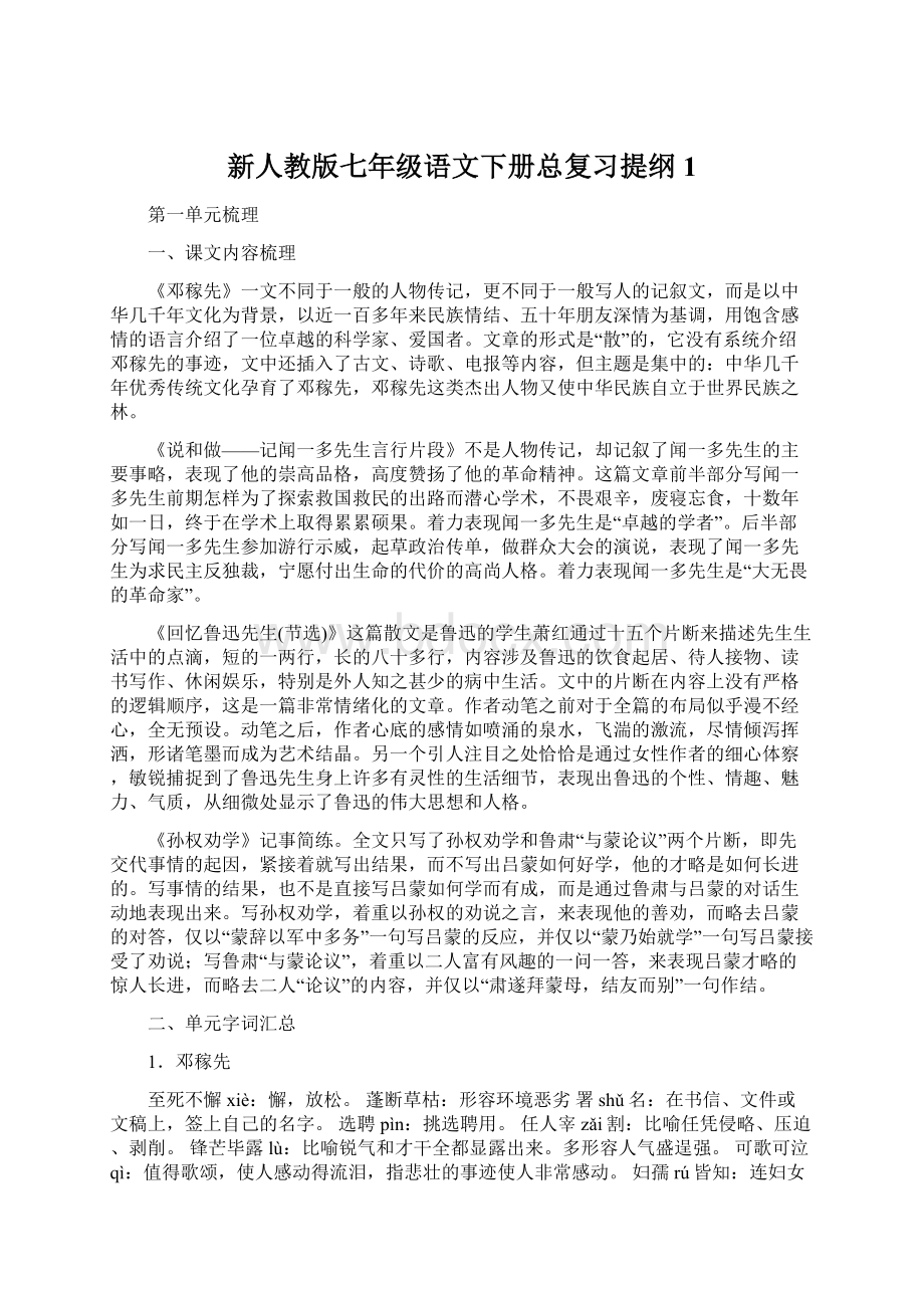 新人教版七年级语文下册总复习提纲1.docx_第1页