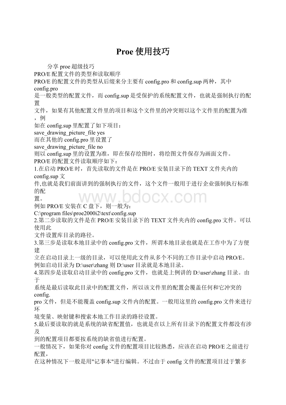 Proe使用技巧Word文档下载推荐.docx