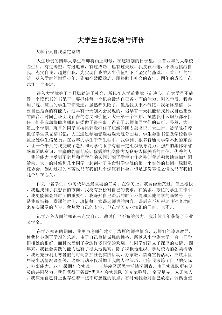 大学生自我总结与评价文档格式.docx_第1页