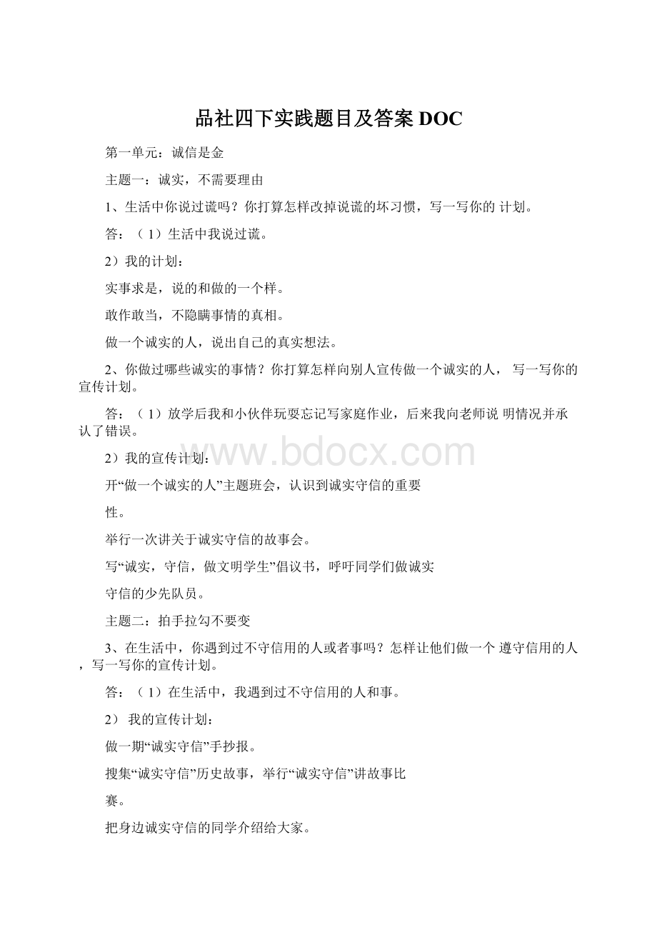 品社四下实践题目及答案DOC.docx