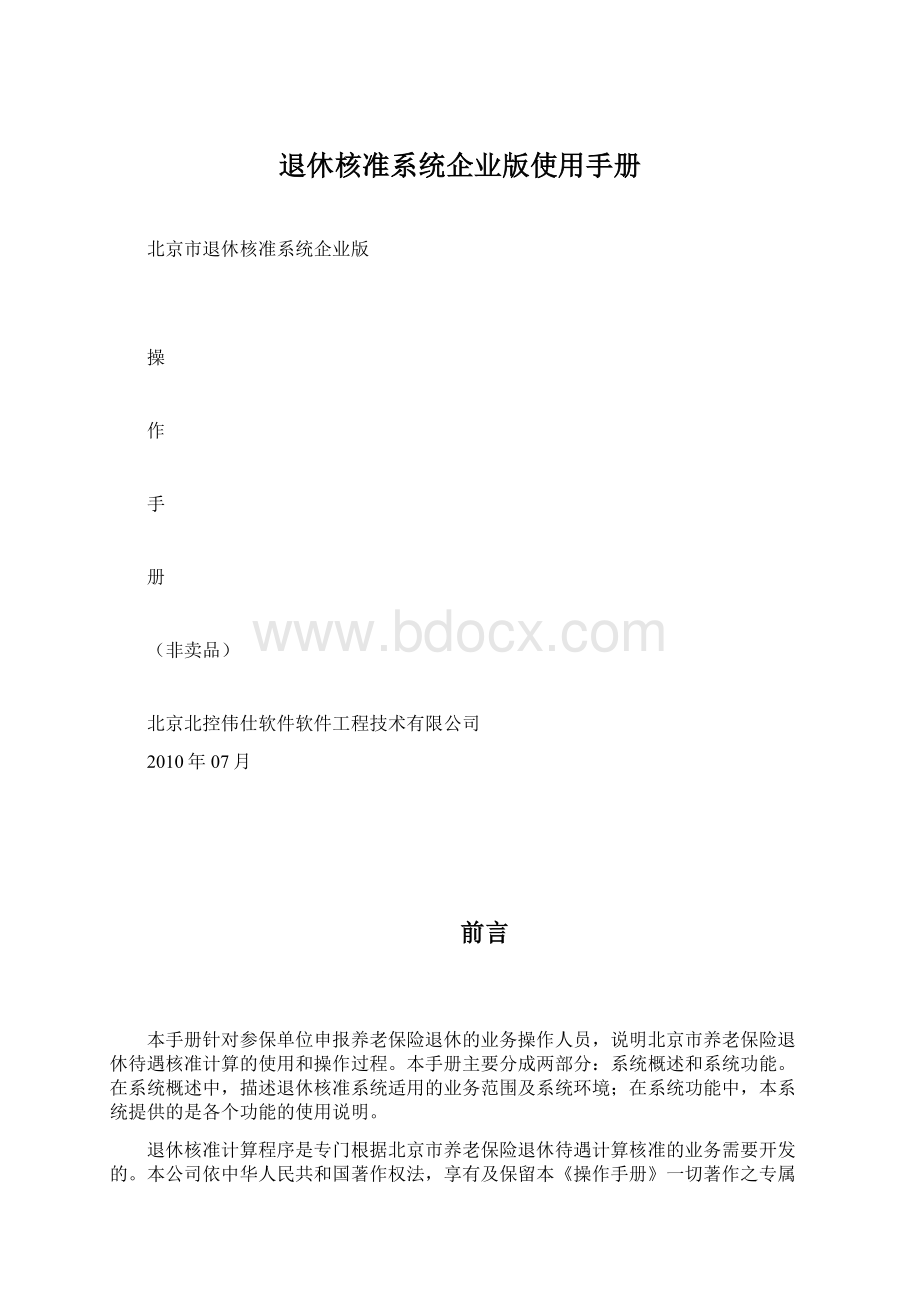 退休核准系统企业版使用手册.docx_第1页