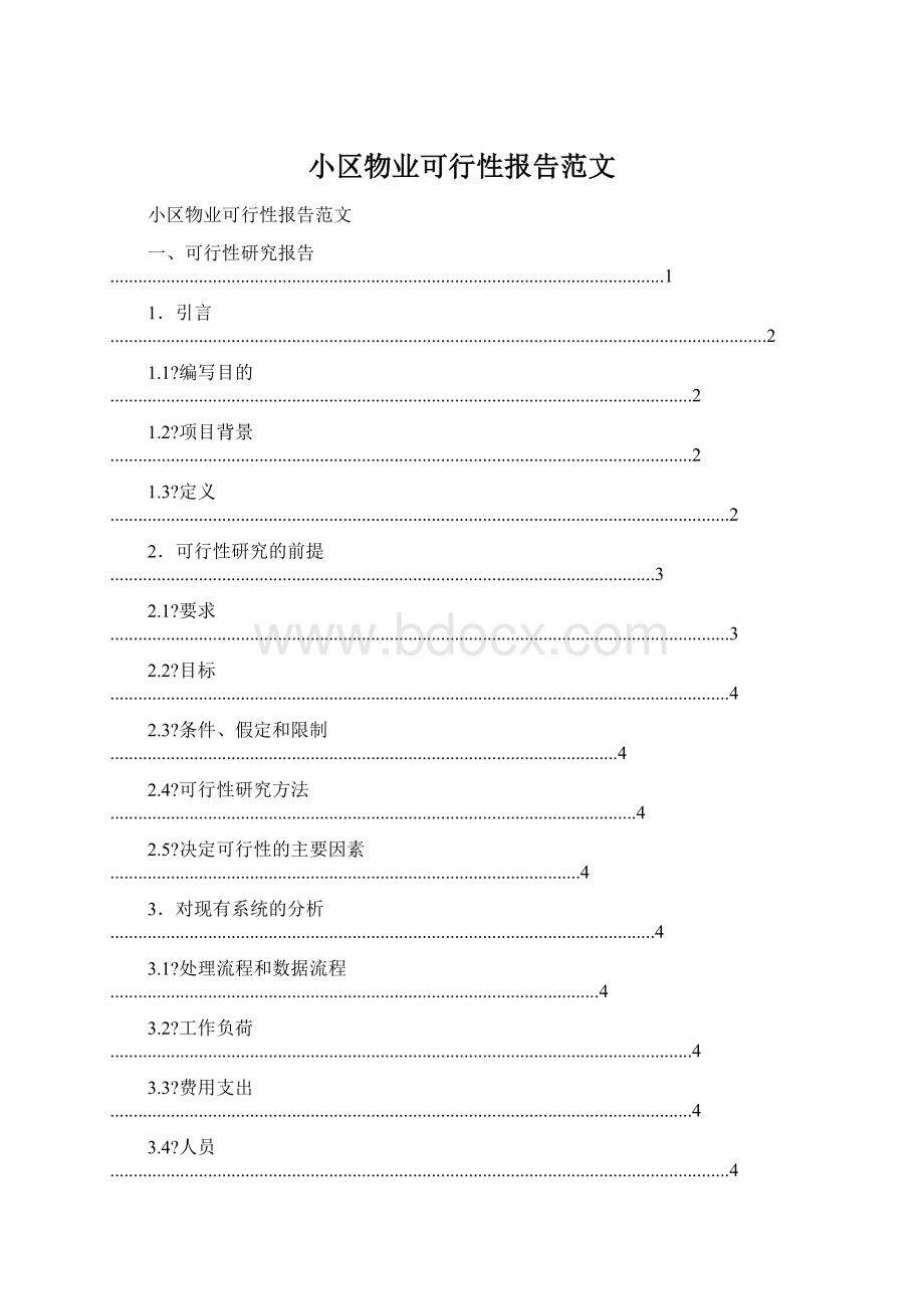 小区物业可行性报告范文文档格式.docx_第1页