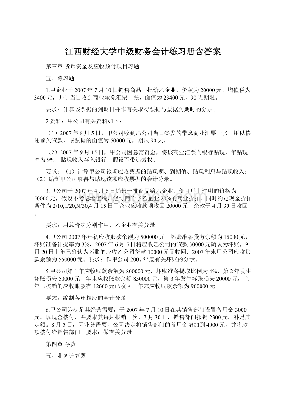 江西财经大学中级财务会计练习册含答案.docx_第1页