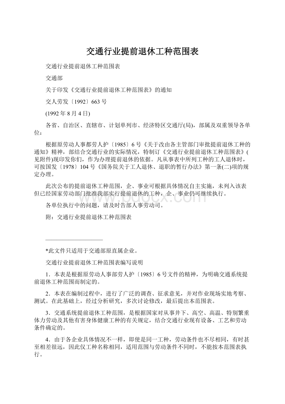 交通行业提前退休工种范围表Word文档下载推荐.docx