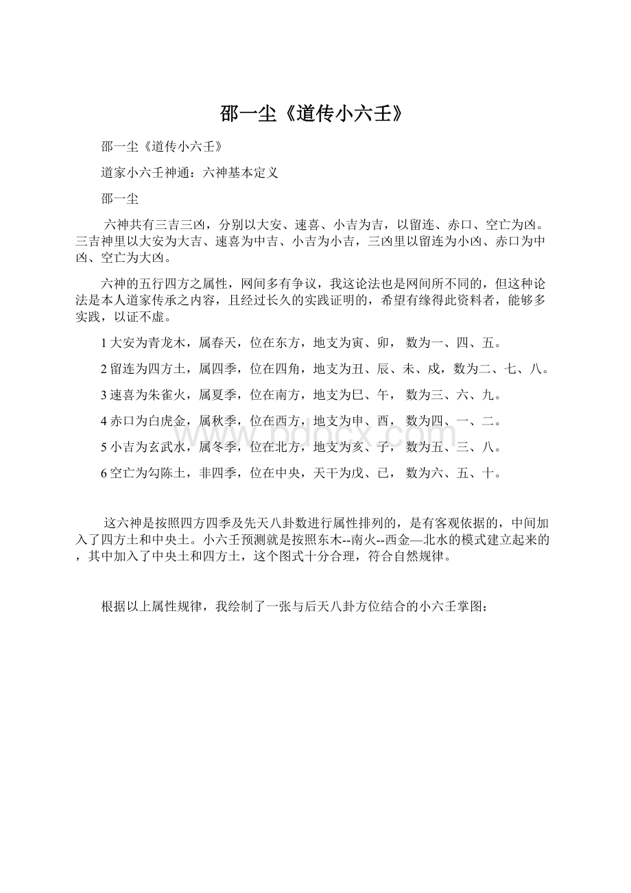 邵一尘《道传小六壬》.docx_第1页