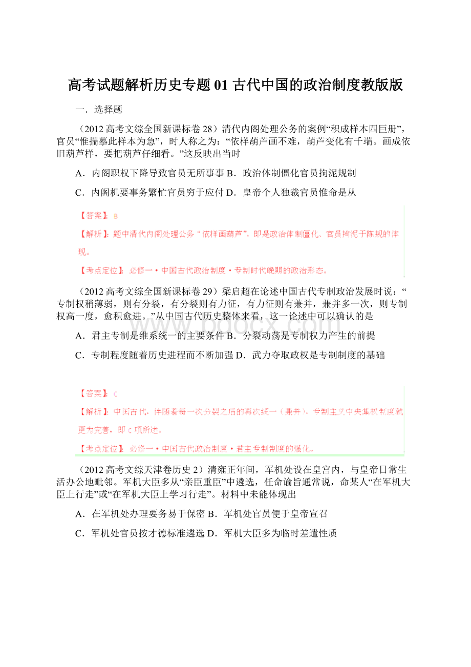 高考试题解析历史专题01 古代中国的政治制度教版版.docx_第1页