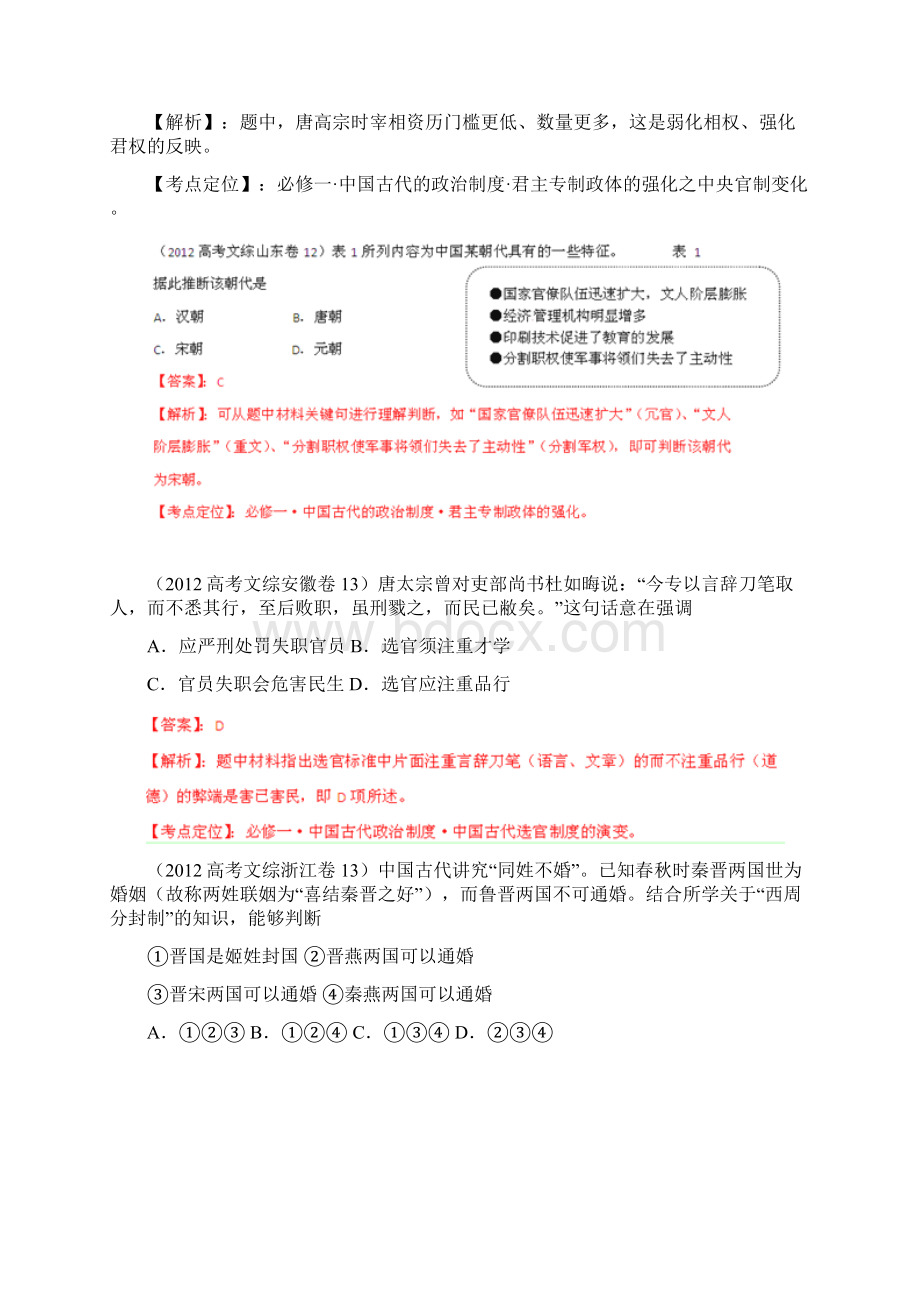 高考试题解析历史专题01 古代中国的政治制度教版版.docx_第3页