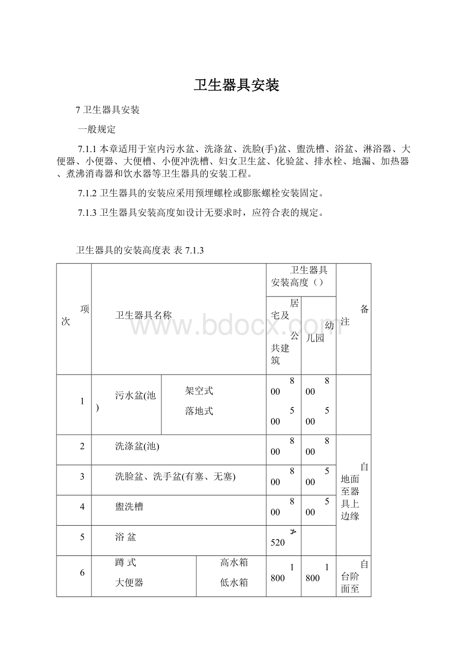 卫生器具安装.docx_第1页