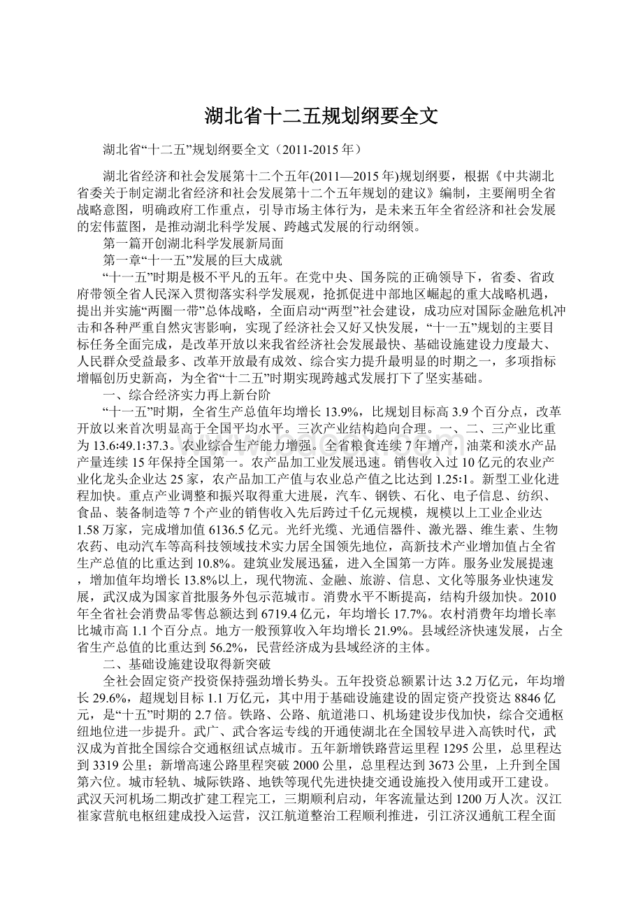 湖北省十二五规划纲要全文.docx_第1页