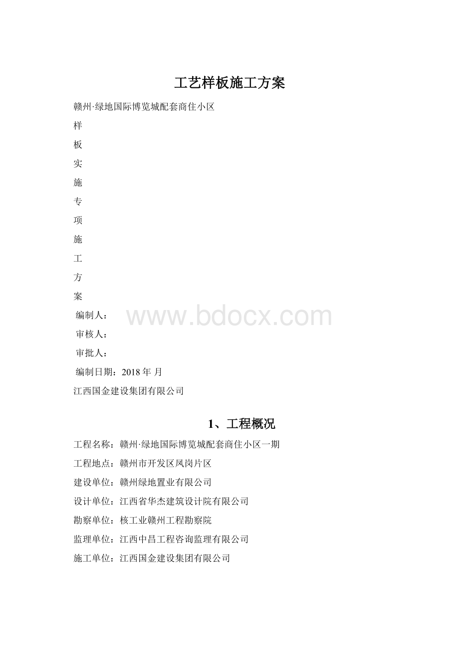 工艺样板施工方案.docx_第1页