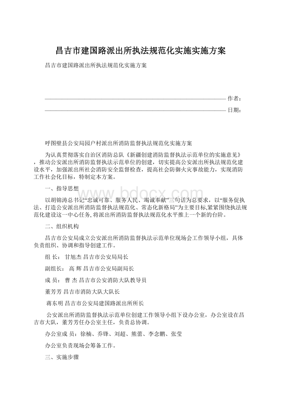 昌吉市建国路派出所执法规范化实施实施方案.docx_第1页