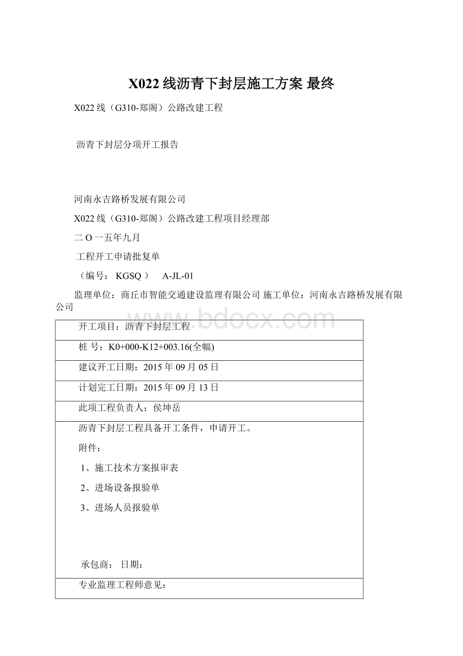 X022线沥青下封层施工方案 最终Word文件下载.docx_第1页