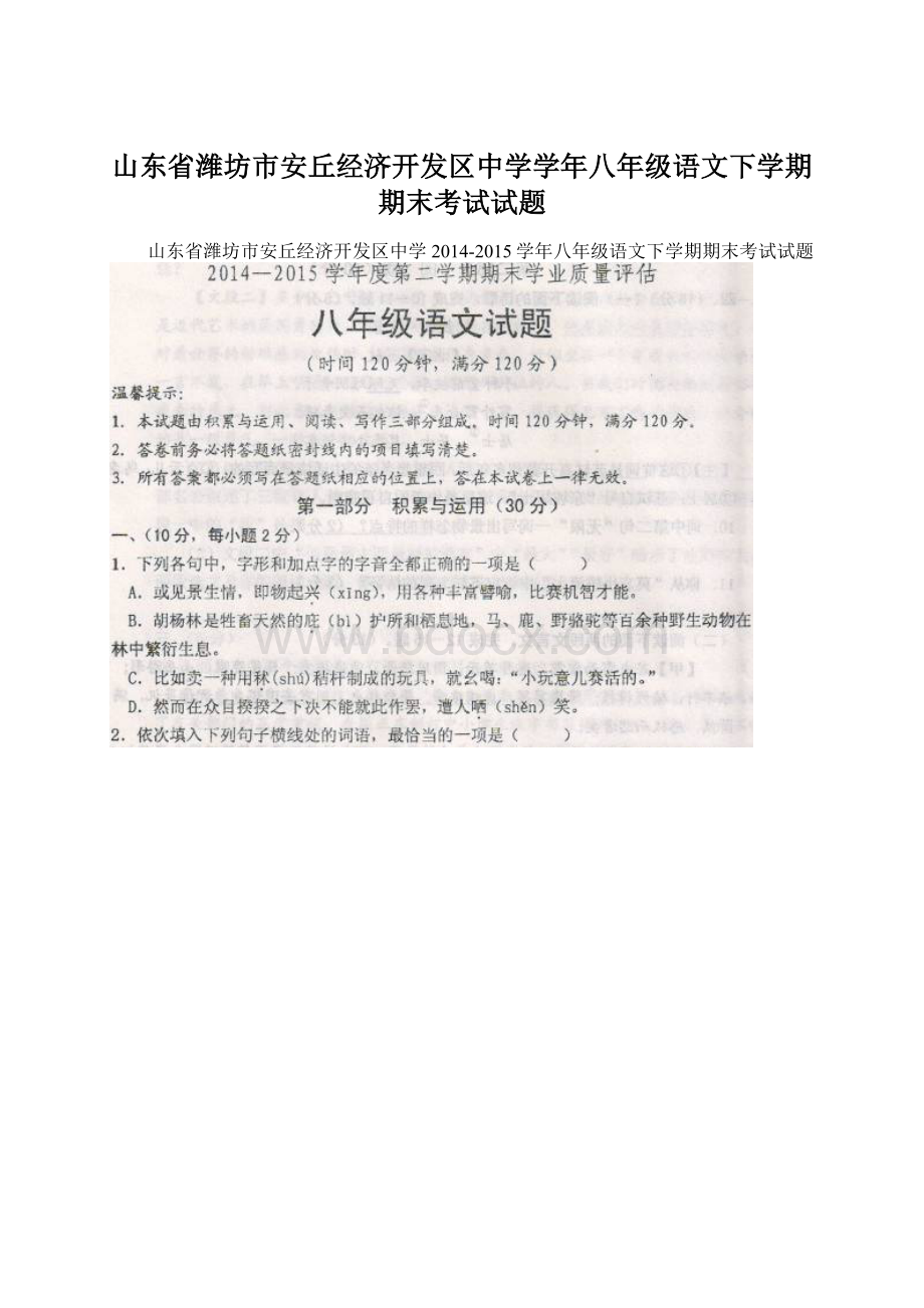 山东省潍坊市安丘经济开发区中学学年八年级语文下学期期末考试试题.docx