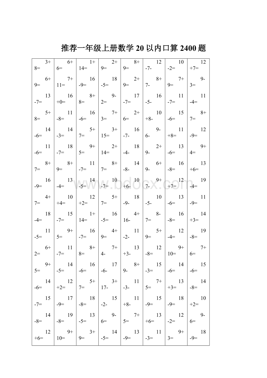 推荐一年级上册数学20以内口算2400题文档格式.docx_第1页