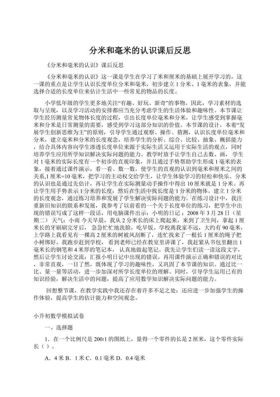 分米和毫米的认识课后反思.docx