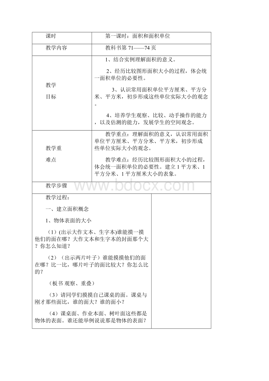 龙玉萍 三年级数学下册第六单元面积教学设计1 2.docx_第2页