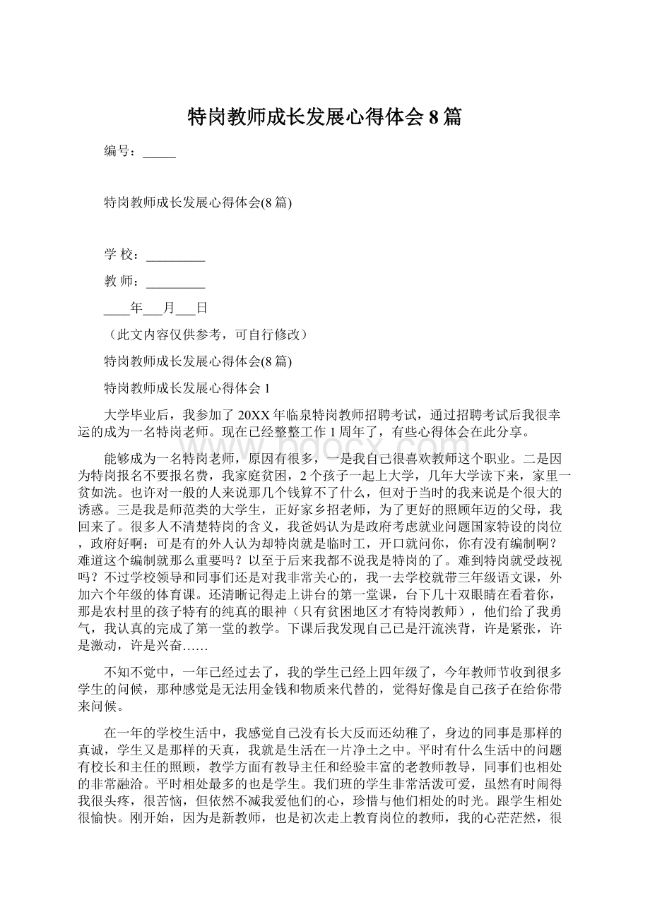 特岗教师成长发展心得体会8篇.docx_第1页