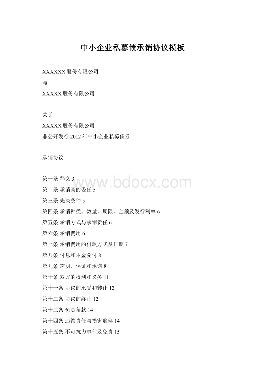 中小企业私募债承销协议模板.docx_第1页