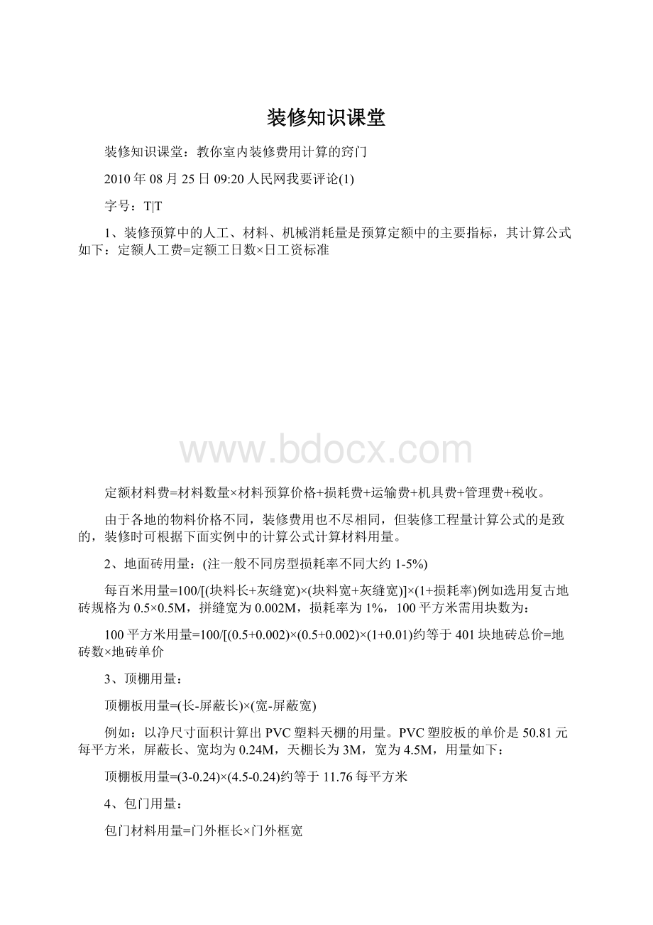 装修知识课堂Word文件下载.docx