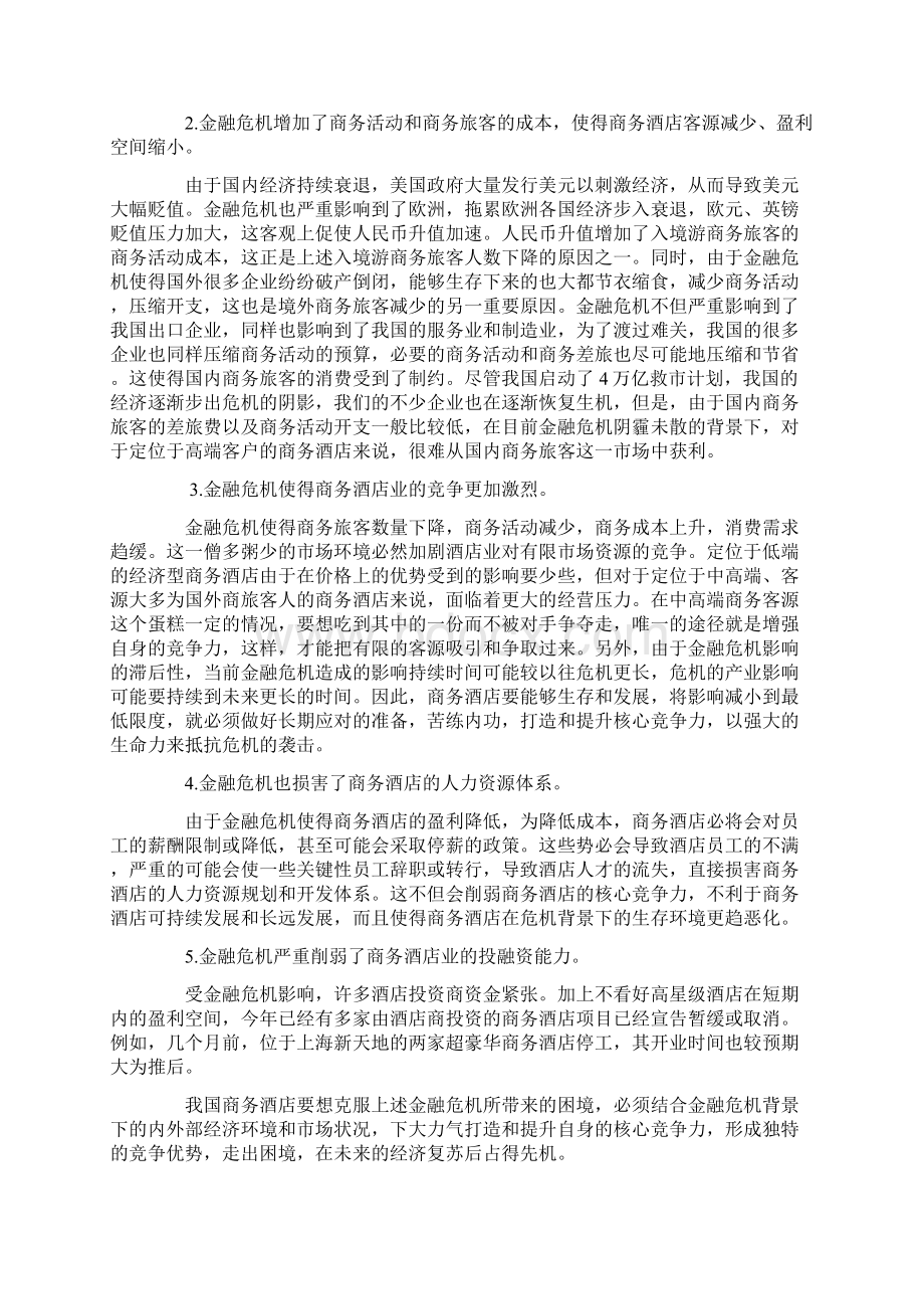 酒店核心竞争力论文关于竞争的论文Word下载.docx_第2页