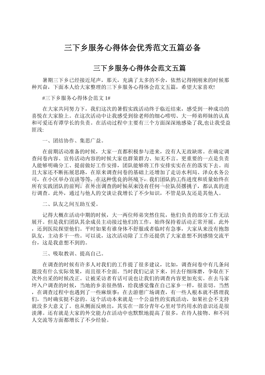 三下乡服务心得体会优秀范文五篇必备文档格式.docx