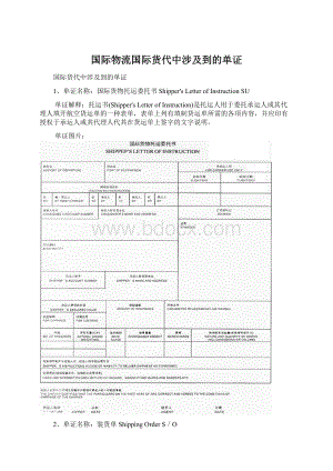 国际物流国际货代中涉及到的单证Word文档格式.docx