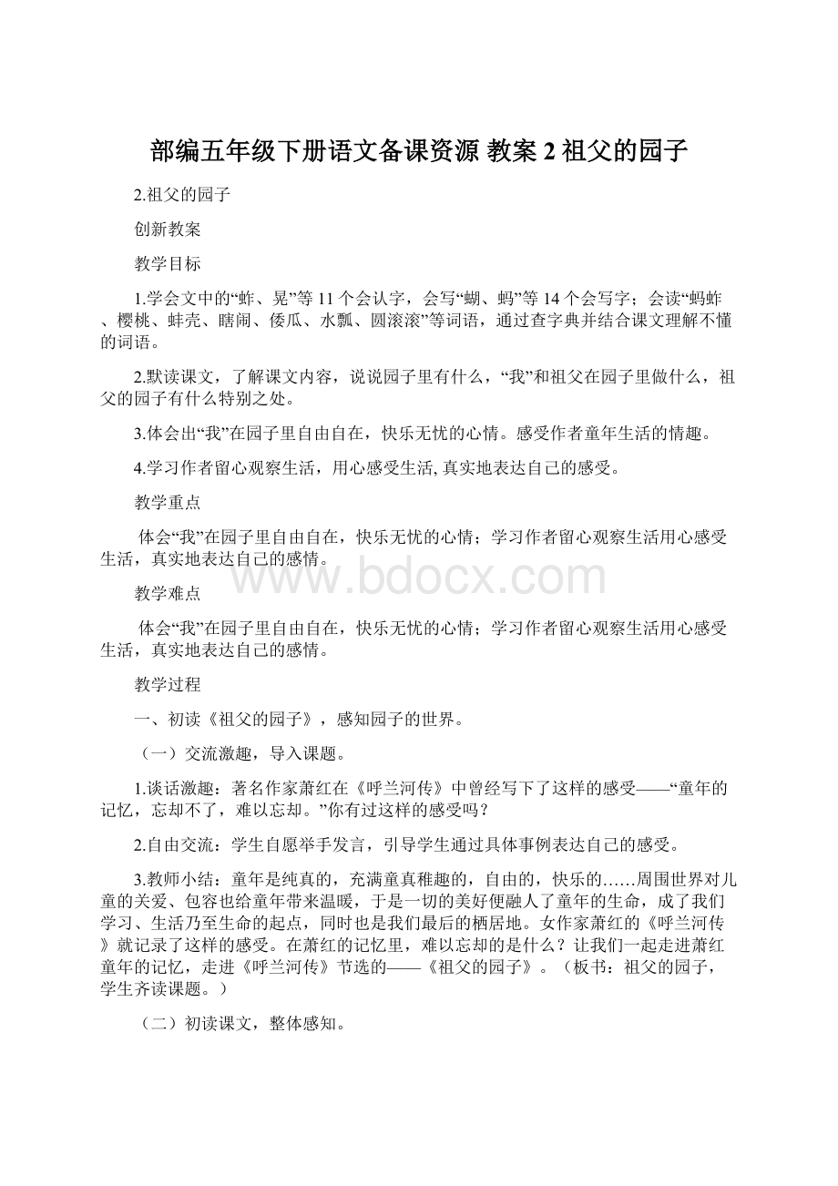 部编五年级下册语文备课资源 教案2祖父的园子Word文档下载推荐.docx