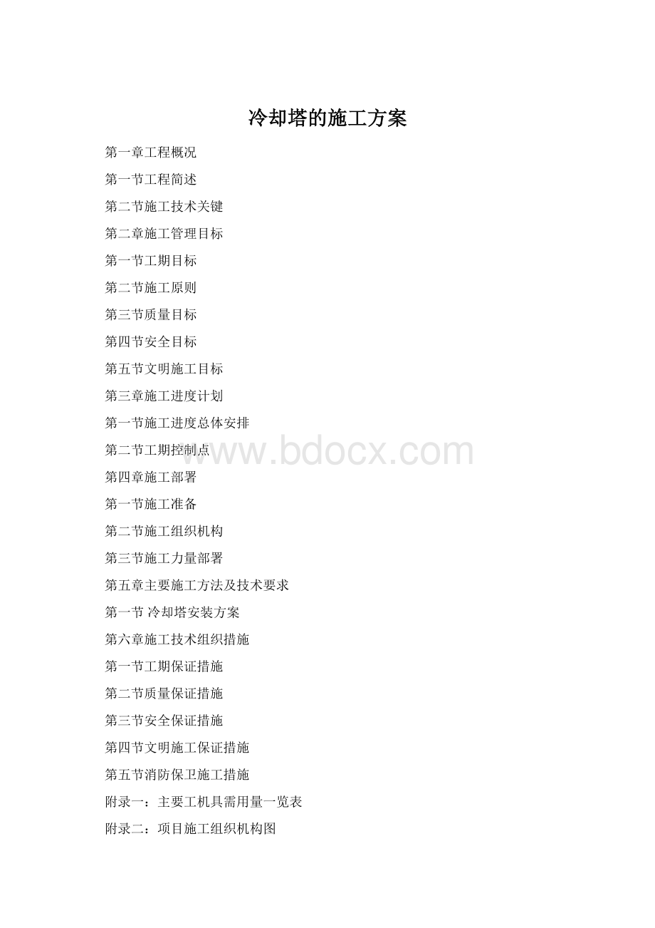 冷却塔的施工方案Word文档下载推荐.docx