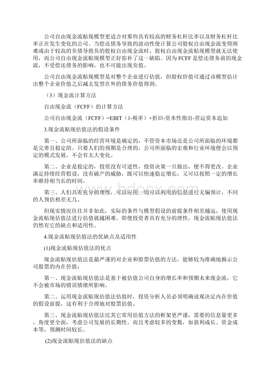 绝对估值法和相对估值法的比较及实证研究.docx_第3页