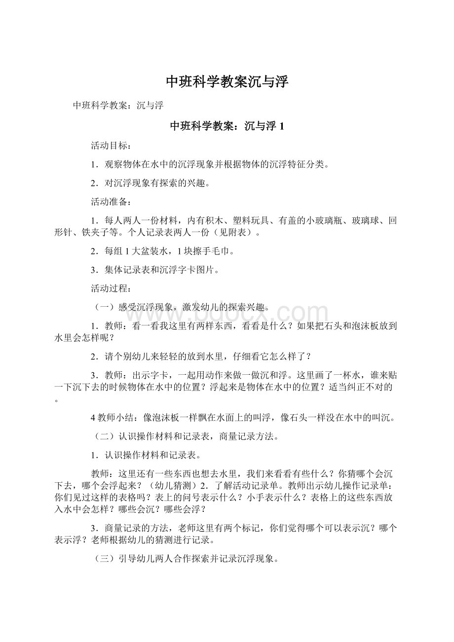 中班科学教案沉与浮.docx