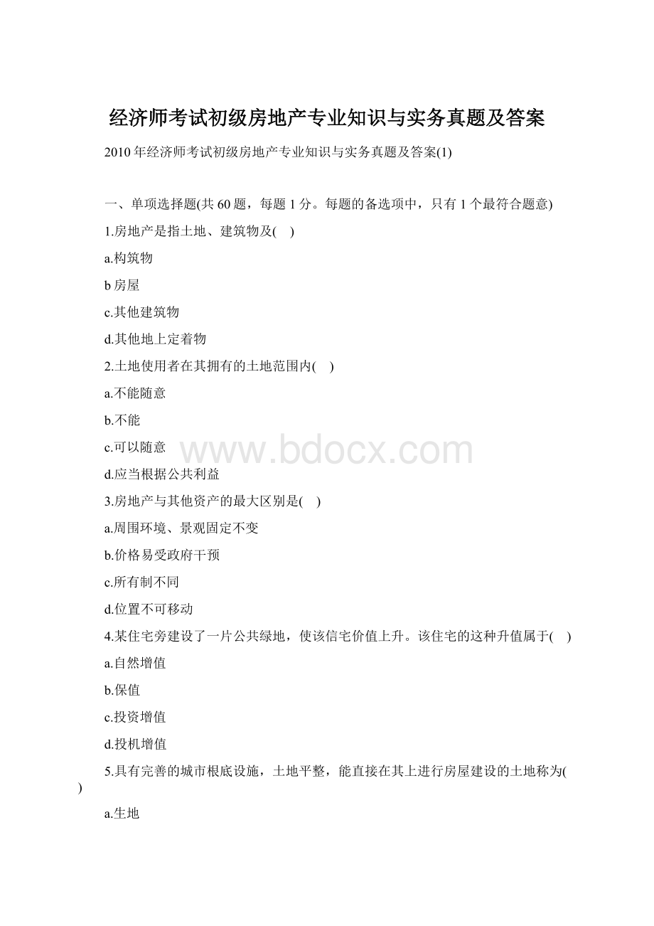 经济师考试初级房地产专业知识与实务真题及答案Word格式.docx