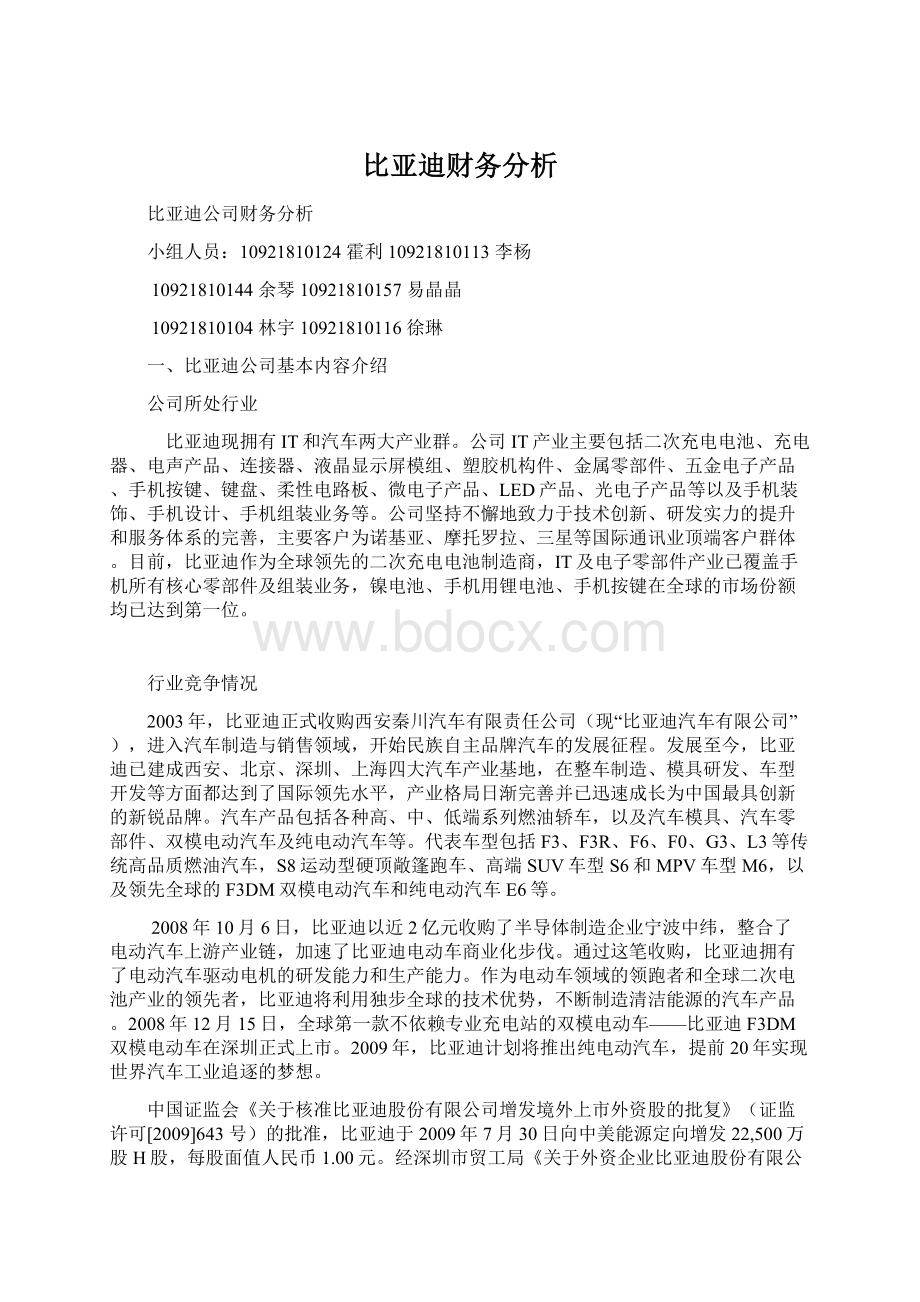 比亚迪财务分析Word文档格式.docx_第1页