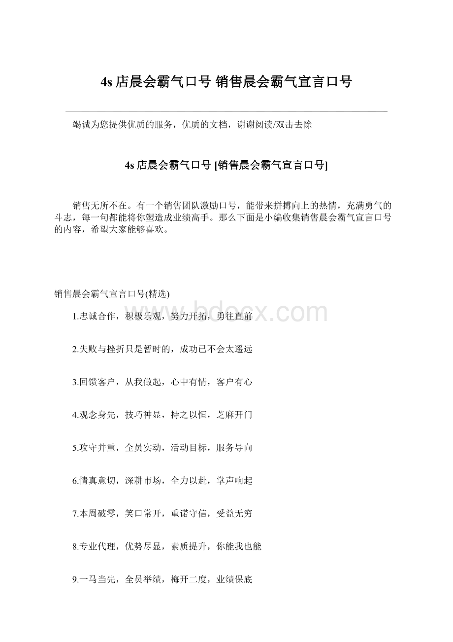 4s店晨会霸气口号 销售晨会霸气宣言口号Word文档格式.docx