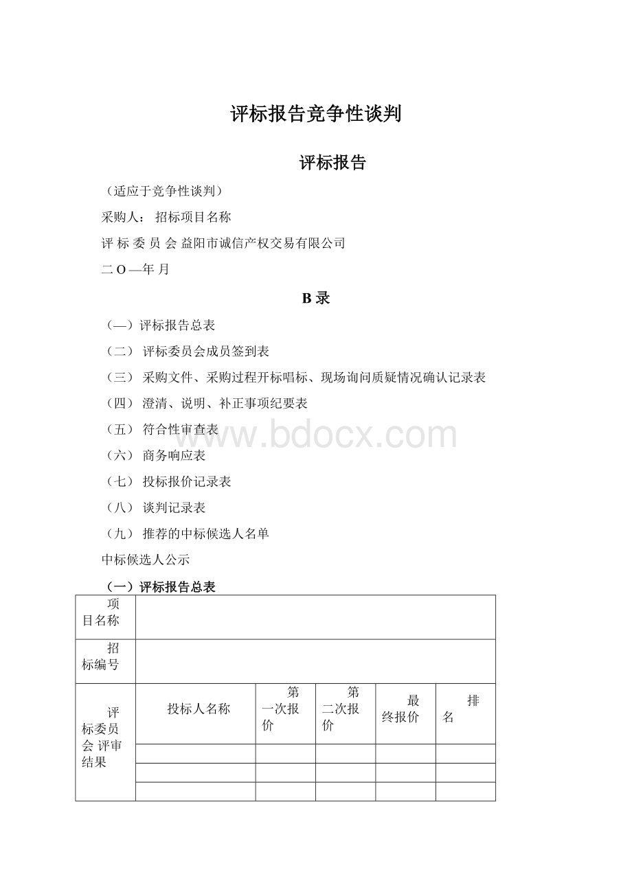 评标报告竞争性谈判文档格式.docx