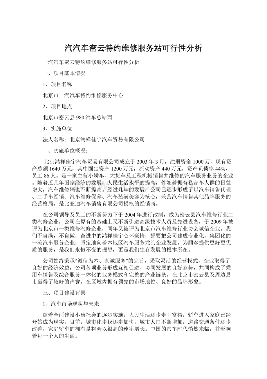 汽汽车密云特约维修服务站可行性分析.docx