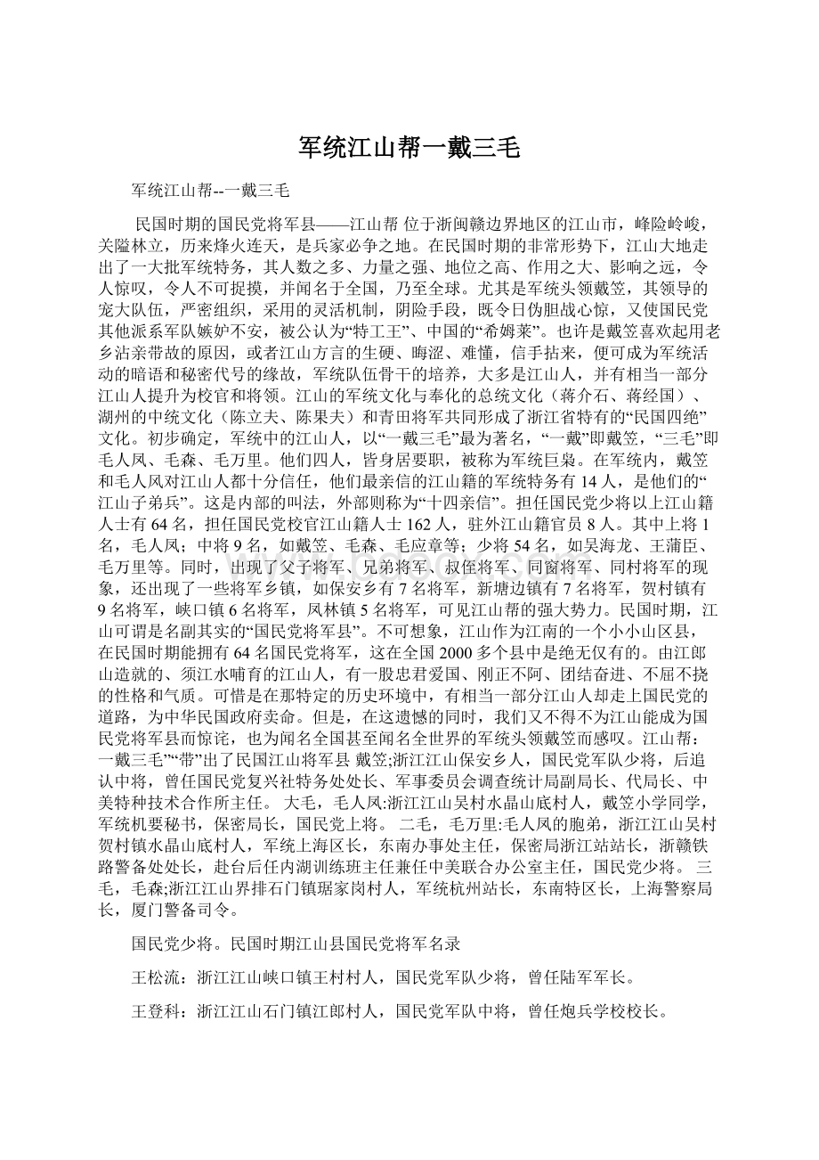 军统江山帮一戴三毛Word文件下载.docx