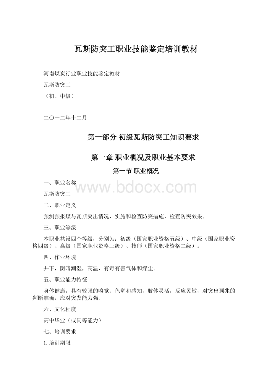 瓦斯防突工职业技能鉴定培训教材文档格式.docx_第1页