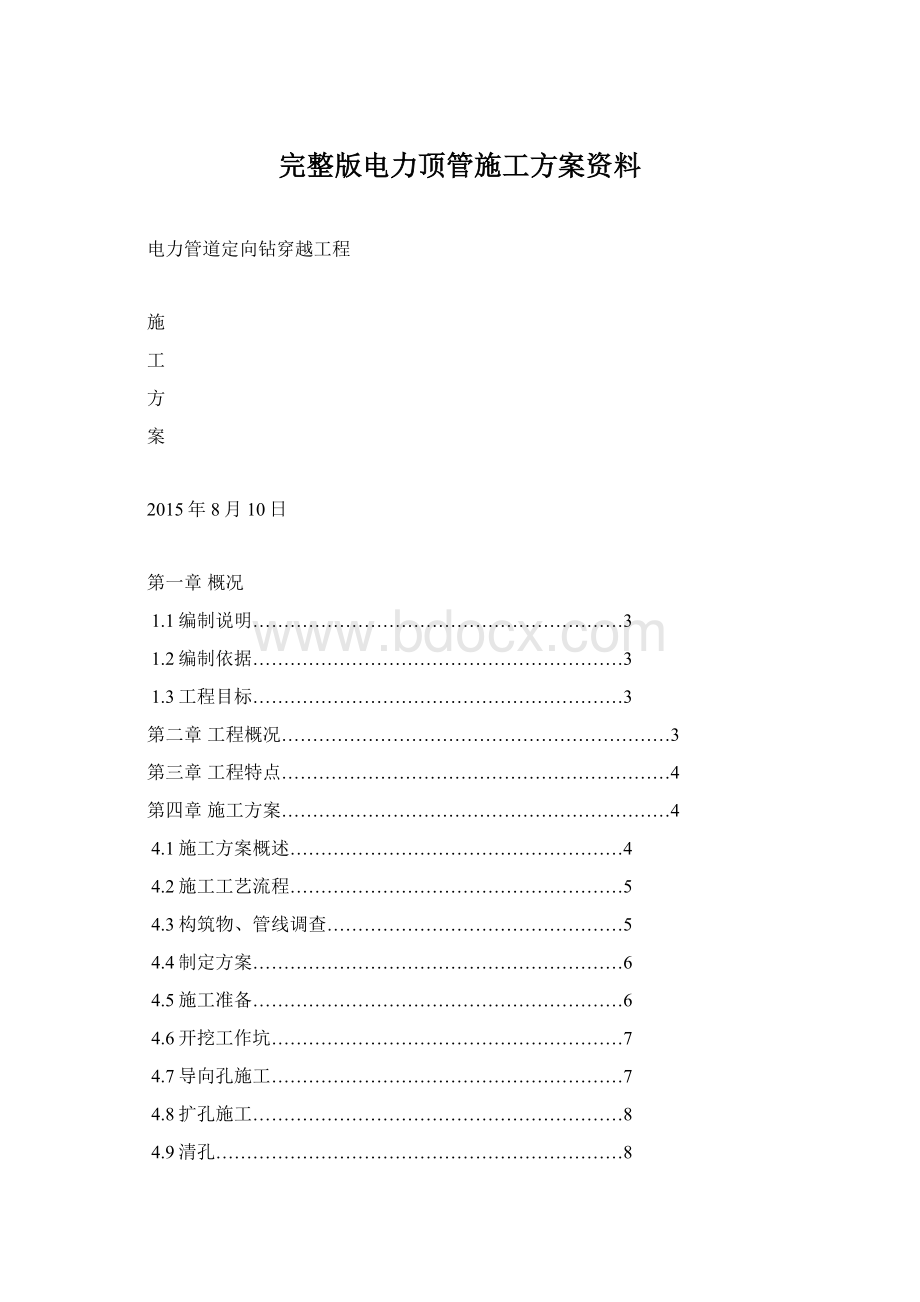 完整版电力顶管施工方案资料.docx