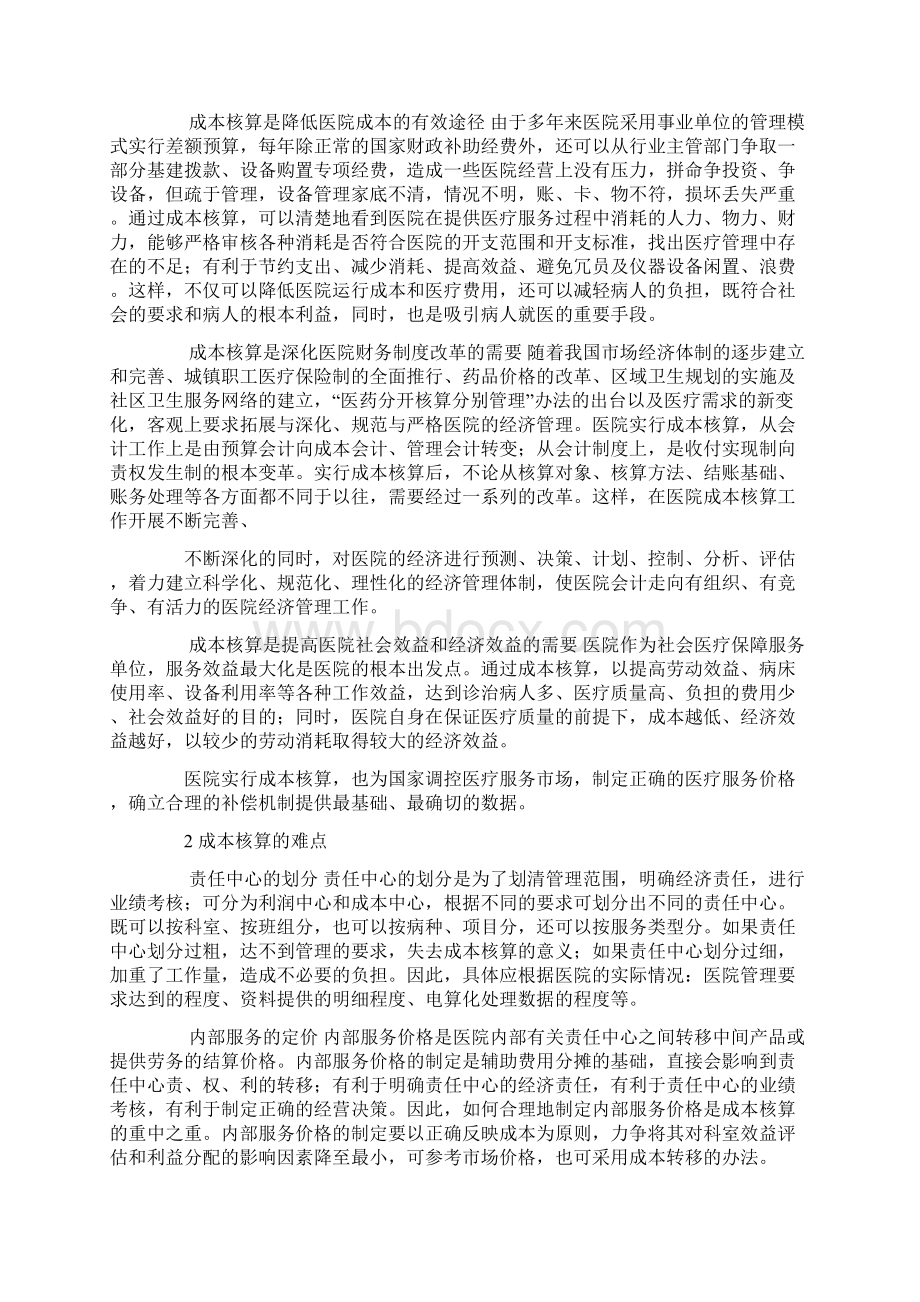 医院成本核算Word下载.docx_第3页