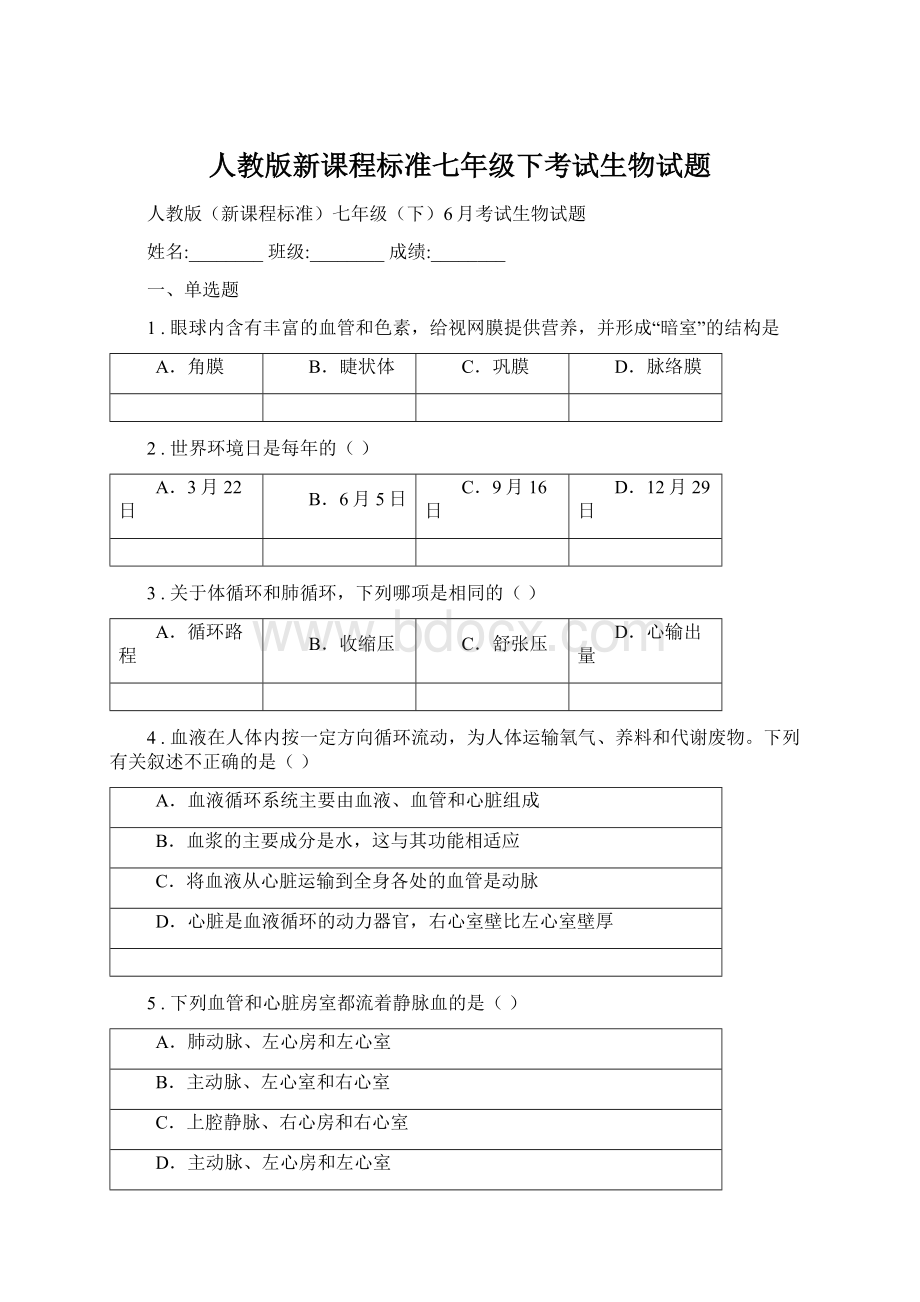 人教版新课程标准七年级下考试生物试题.docx_第1页