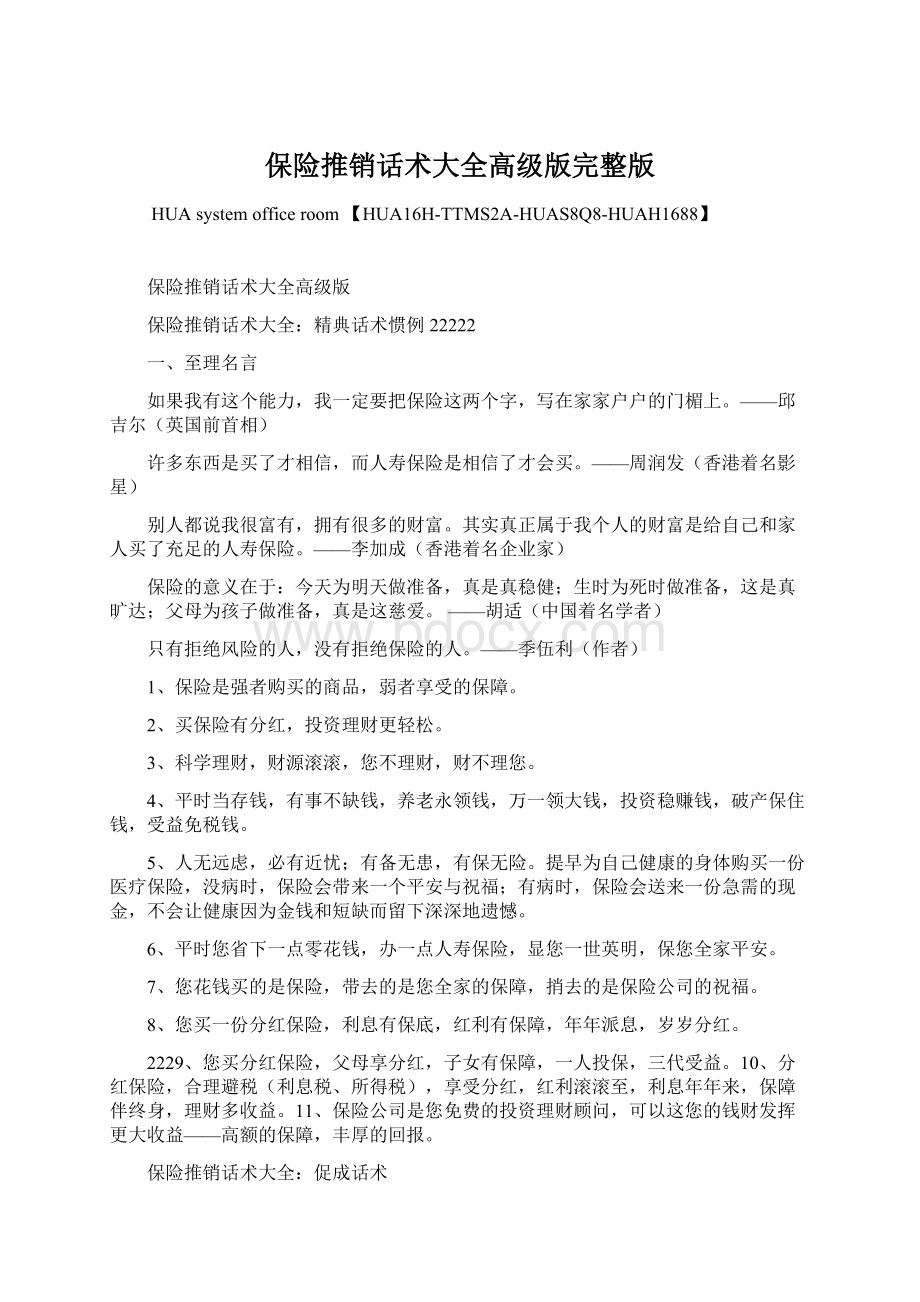 保险推销话术大全高级版完整版Word格式.docx