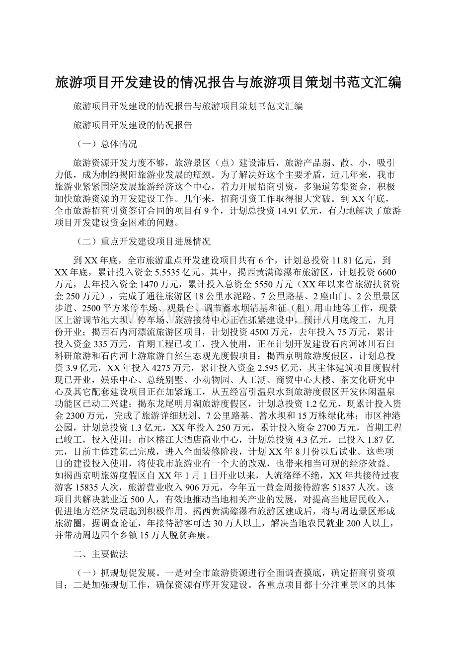 旅游项目开发建设的情况报告与旅游项目策划书范文汇编.docx_第1页